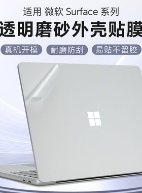 适用于微软Surface Laptop 13外壳贴膜SurfacePro12笔记本11电脑贴纸Laptop第7版6透明机身保护膜Studio2全套