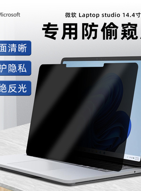适用于微软surface Laptop studio 14.4寸专用商务防偷窥屏幕膜Laptop 13.5 15寸防窥膜 全屏支持触控