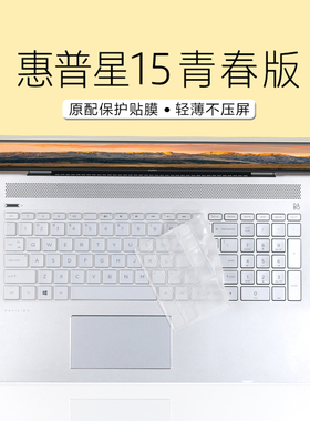适用于15.6寸惠普星15青春版键盘膜15s-fr2002TU键盘保护膜防尘垫套15s-du/15s-dy/15s-dr笔记本电脑屏幕贴膜