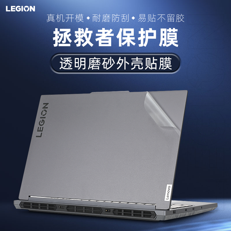 适用于联想拯救者Y7000P外壳贴膜