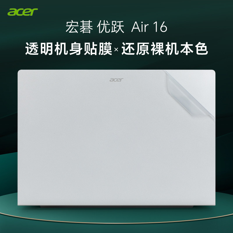 宏碁优跃Air16外壳保护膜贴纸