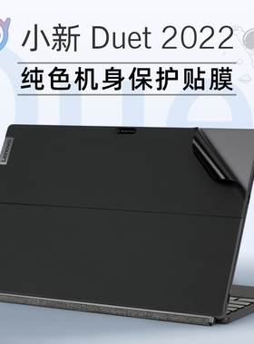 适用于联想小新duet外壳贴膜12.4英寸二合一平板背膜电脑贴纸小新Duet IAU7笔记本机身全套保护膜键盘屏幕膜