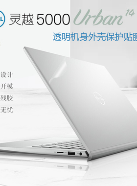DELL戴尔5405灵越5000贴膜Inspiron5401/5402 Urban14寸笔记本外壳保护膜11代i5i7电脑贴纸透明机身贴膜全套