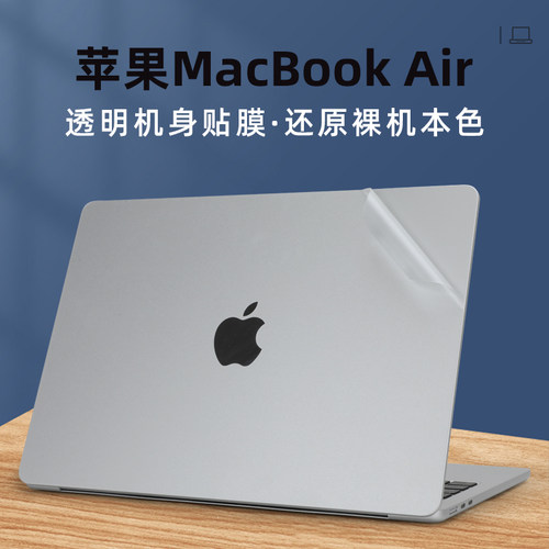 苹果MacBookAir外壳机身保护贴膜