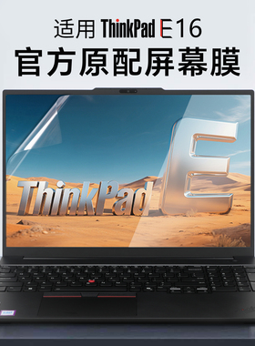 适用于联想ThinkPadE16屏幕膜P16v 2025笔记本贴膜P16s Gen3电脑钢化膜T16寸屏幕保护ThinkPad E16高清抗蓝光