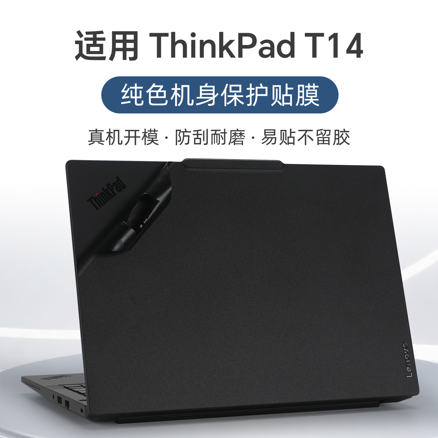 适用于ThinkPadT14外壳保护膜