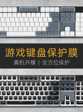 适用104键盘膜机械键盘保护膜惠普键盘套防尘垫高键帽有线青轴黑轴游戏键盘凹凸硅胶防水罩按键位贴台式机