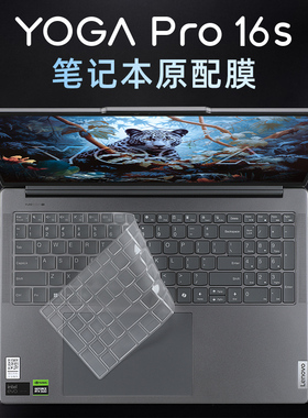 适用于2024联想YOGAPro16s键盘膜yogapro16s IMH9笔记本键盘保护膜防尘套垫罩pro16s IRP8至尊版电脑屏幕贴膜