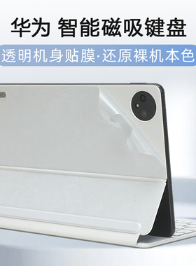 适用华为智能磁吸键盘贴纸MatePad Pro11寸2024平板背膜Air12外壳膜11.5s星闪键盘皮套保护膜Pro13.2机身贴膜