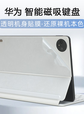 华为智能磁吸键盘外壳保护膜贴纸