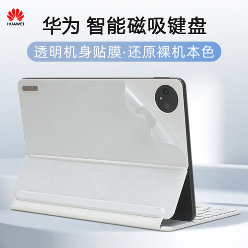 华为智能磁吸键盘外壳保护膜贴纸