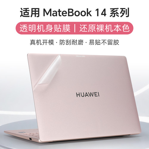 适用于华为MateBook14外壳保护膜