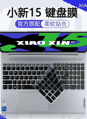 适用于2024联想小新15键盘膜小新Air15 IAL7电脑防尘垫IdeaPad15按键套保护贴膜小新15 IRH9笔记本屏幕钢化膜