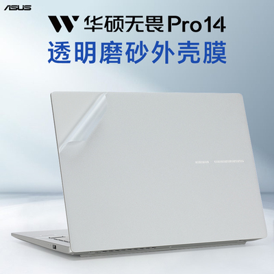 适用华硕无畏Pro14外壳保护贴膜