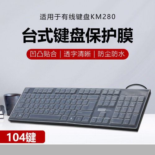 适用于联想KM280有线键盘保护膜