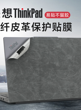 适用于2025联想ThinkPadE14贴纸T14外壳贴膜T14p Gen3电脑盖膜T14s Gen6笔记本皮革保护膜E14 Gen7机身膜键盘