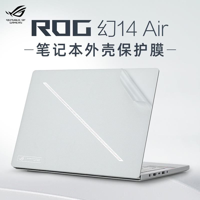 ROG幻14Air外壳保护膜贴纸