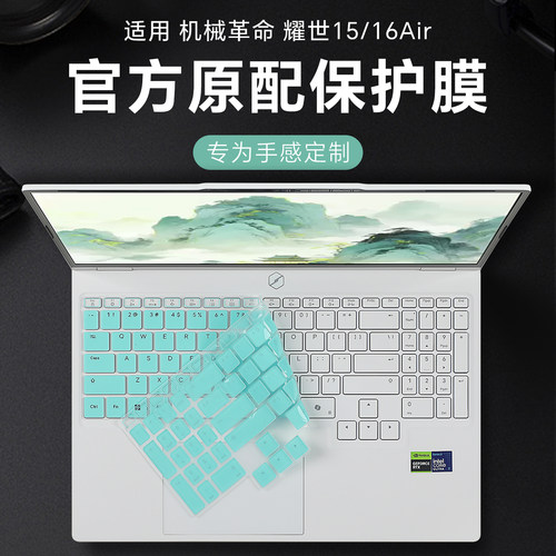 适用于机械革命耀世15Air键盘膜