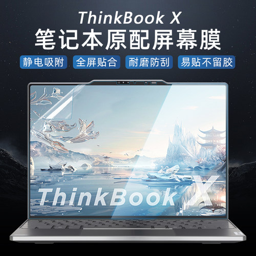 适用于ThinkBookX专用屏幕贴膜