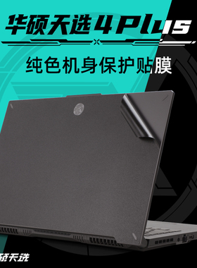 华硕天选4贴纸天选3Plus贴膜17.3寸2023笔记本FA707外壳膜FX507Z电脑套air机身保护膜天选3键盘膜屏幕膜15.6