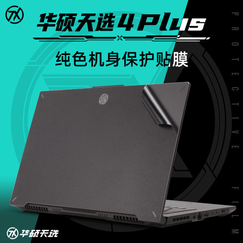 华硕天选4Plus外壳保护膜贴纸