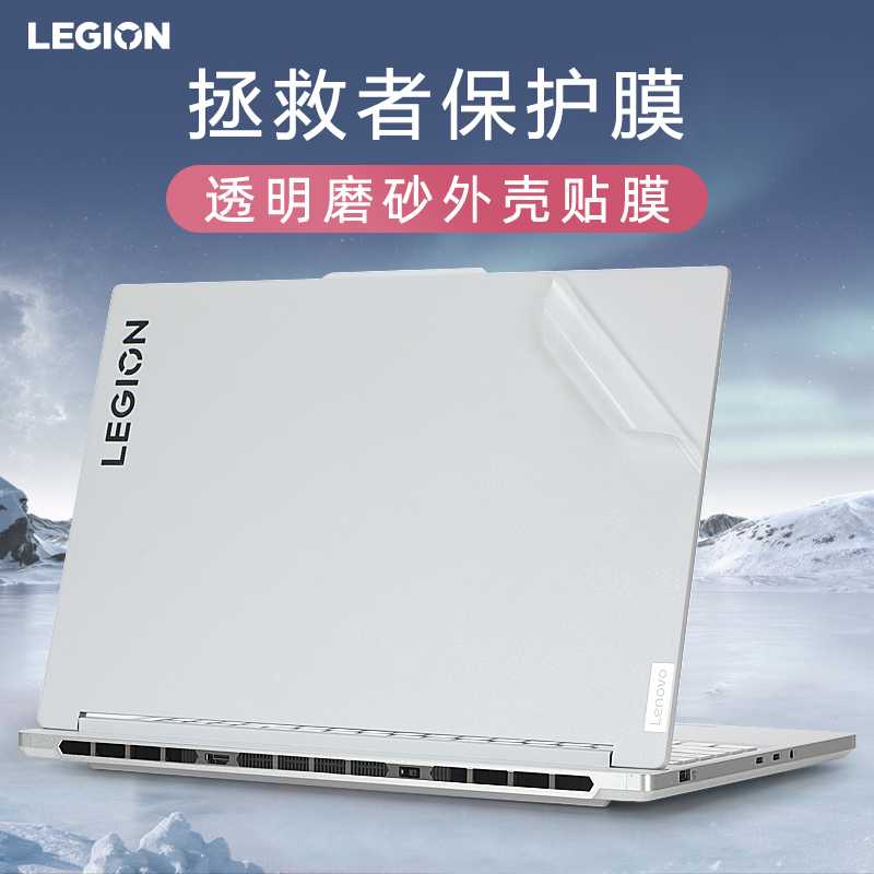 适用于拯救者Y9000X外壳保护膜