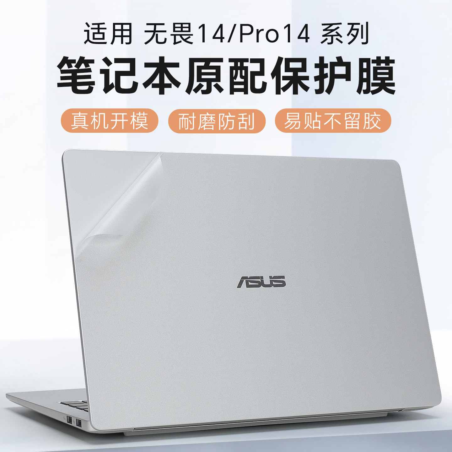 适用2026华硕无畏14保护膜无畏Pro14贴纸M3450U电脑盖膜S5450A笔记本M5450G外壳膜S3407机身贴膜X1407C键盘套
