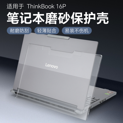 适用于ThinkBook16p笔记本保护壳