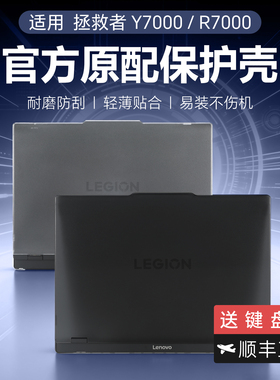 适用2025联想拯救者Y7000P保护壳Y9000P笔记本防摔壳R9000P外壳保护套R7000P电脑壳Y7000X透明机身贴膜屏幕AI