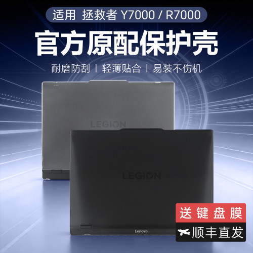 适用于联想拯救者Y7000P保护壳