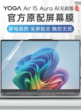 适用于2024联想YOGAPro14s屏幕贴膜YOGA Air15s ILL9笔记本AI元启Aura触控屏保护膜air14s电脑全套Pro7键盘膜
