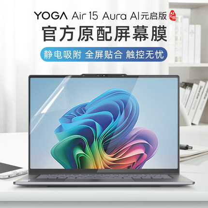 适用于2024联想YOGAPro14s屏幕贴膜YOGA Air15s ILL9笔记本AI元启Aura触控屏保护膜air14s电脑全套Pro7键盘膜