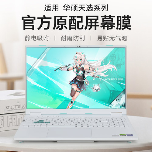 适用于华硕天选7pro笔记本屏幕膜