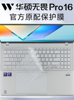 适用2025华硕无畏Pro16键盘膜无畏16笔记本保护膜M1607防尘垫S3607C电脑M3607H按键套Vivobook16屏幕膜X1605V