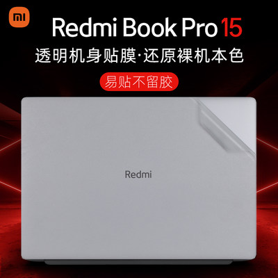 RedmiBookPro15外壳保护膜贴纸