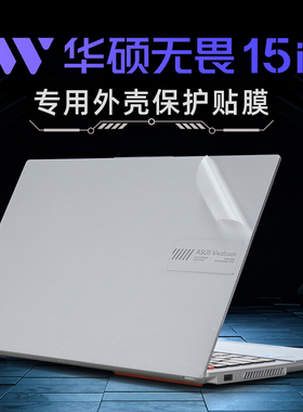 华硕无畏15i贴纸K5504V电脑贴膜2023款笔记本X1502外壳保护膜无畏Pro15键盘膜M1503Q K6501Z透明机身贴膜全套