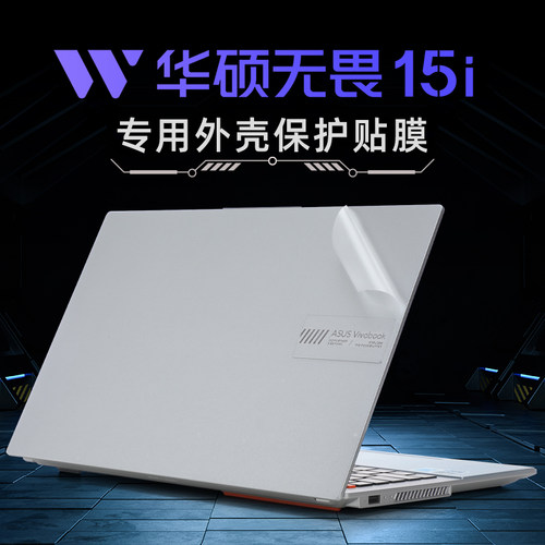 华硕无畏15外壳保护膜贴纸
