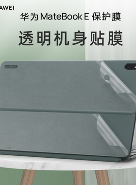 适用于华为MateBook E外壳贴膜2023二合一平板电脑背膜GK-G56笔记本DRR-W76透明机身膜贴纸E GO保护膜键盘套