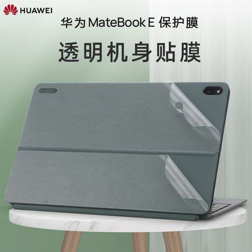 华为MateBookE外壳保护膜贴纸