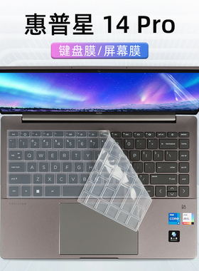 适用于惠普HP星14Pro键盘膜TPN-W154键盘保护膜P14-eh0001TU酷睿12代i5按键套防尘垫笔记本电脑屏幕贴膜钢化