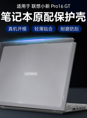 适用于2025联想小新Pro16GT保护壳小新16电脑套Pro16c IRH10笔记本透明磨砂壳小新Pro16防摔壳全包机身配件AI