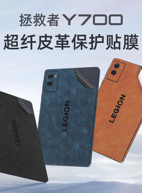 适用于联想拯救者Y700外壳膜贴纸y700三代2025款8.8寸平板背膜TB-321FU电脑皮革贴膜全套保护膜Y900屏幕膜