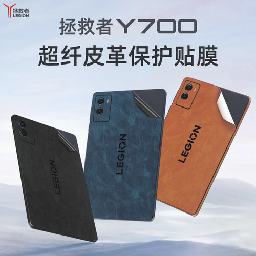 适用于联想拯救者Y700外壳保护膜