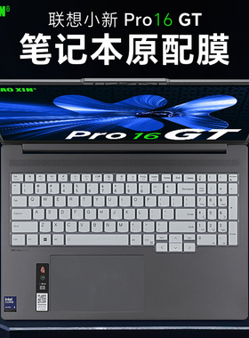 适用于联想小新Pro16GT键盘膜AI元启2025Ultra笔记本保护膜小新Pro16按键套IAH10电脑防尘垫Pro16c屏幕钢化膜