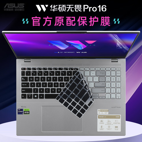华硕无畏Pro16键盘保护膜防尘套