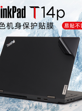 适用于联想thinkpadt14保护膜贴纸T14 Gen4电脑盖膜2023款笔记本T14p外壳贴膜ThinkPad T14sGen3机身膜键盘套