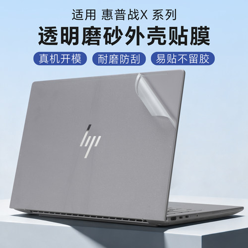 适用于惠普战X外壳保护膜贴纸