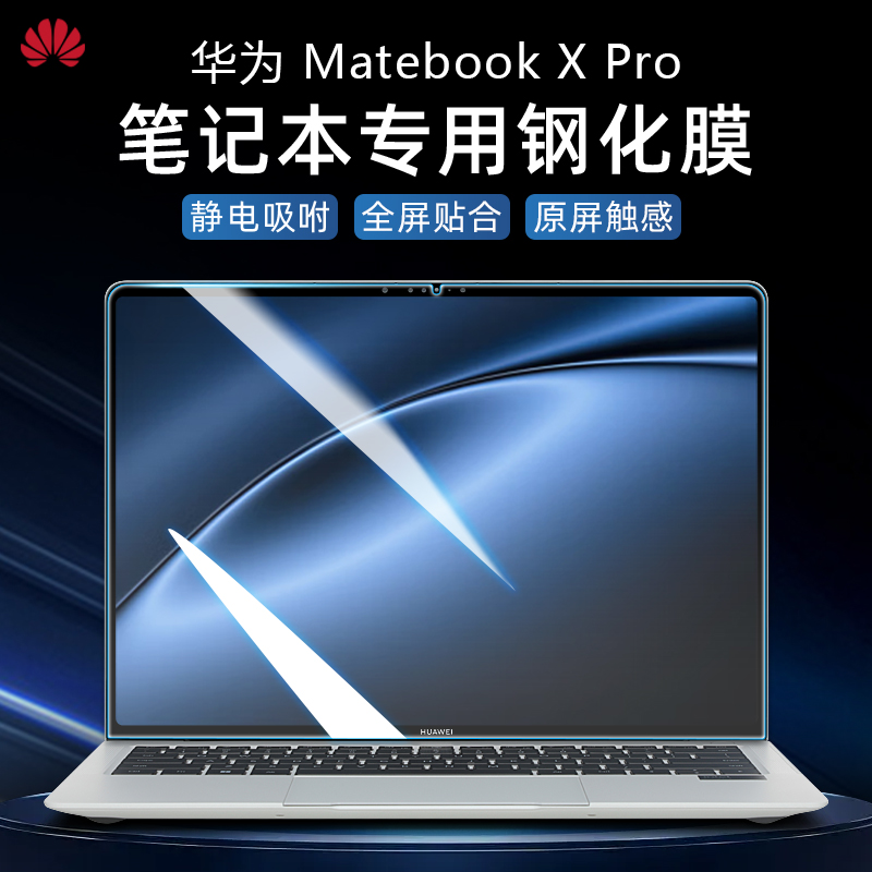 华为MateBookXPro屏幕贴膜钢化