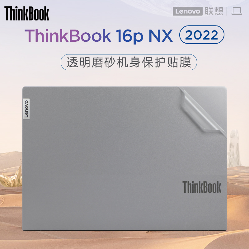 适用于联想ThinkBook16p外壳贴膜