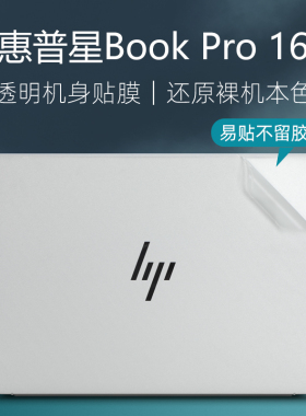适用惠普星BookPro16外壳贴膜Pavilion16-ab电脑贴纸16-az笔记本保护膜TPN-W161透明机身膜星16pro全套键盘膜